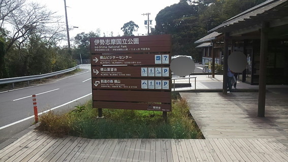 伊勢志摩国立公園の看板